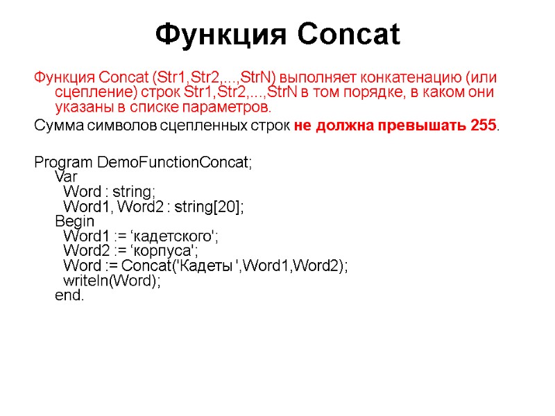 Функция Concat  Функция Concat (Str1,Str2,...,StrN) выполняет конкатенацию (или сцепление) строк Str1,Str2,...,StrN в том